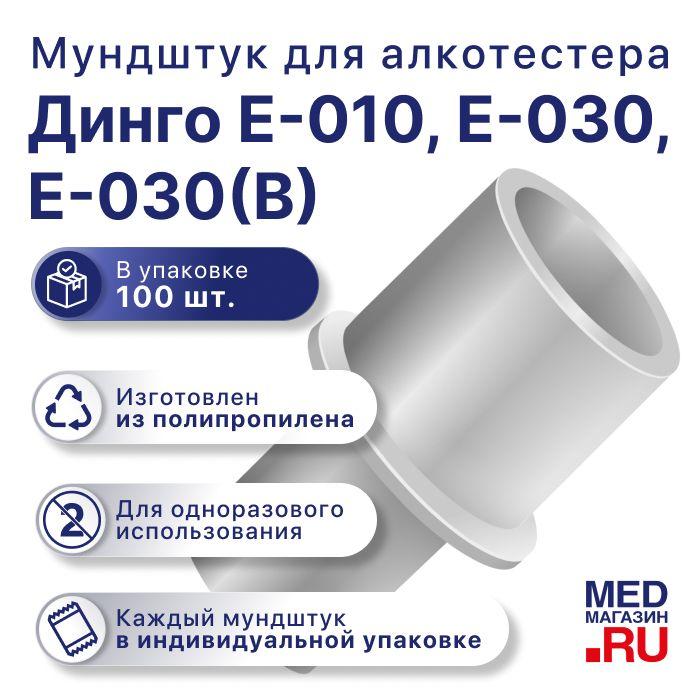 Одноразовые мундштуки D1 для алкотестера Динго/Dingo Е-010, E-030, E-030(B) в упаковке 100 шт.