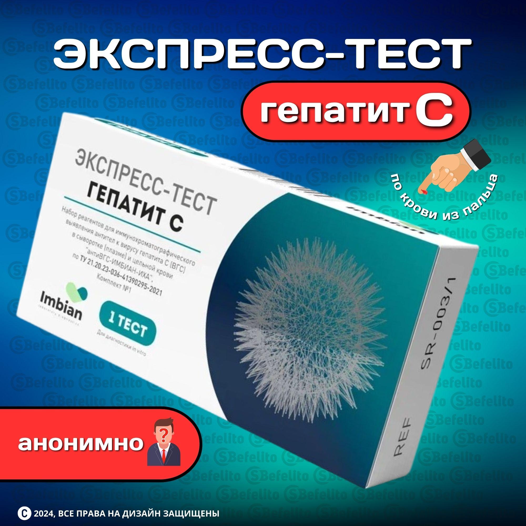 Imbian | Экспресс-тест на выявление Гепатит С по крови