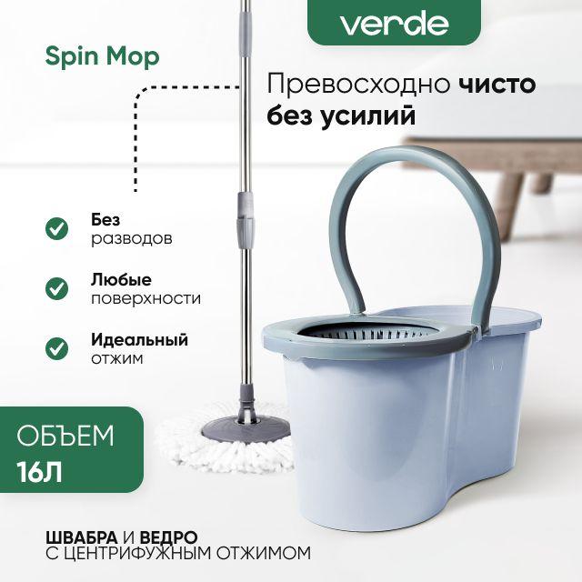 Швабра с отжимом и ведром для мытья полов комплект для уборки Spin Mop VERDE 16 литров голубой