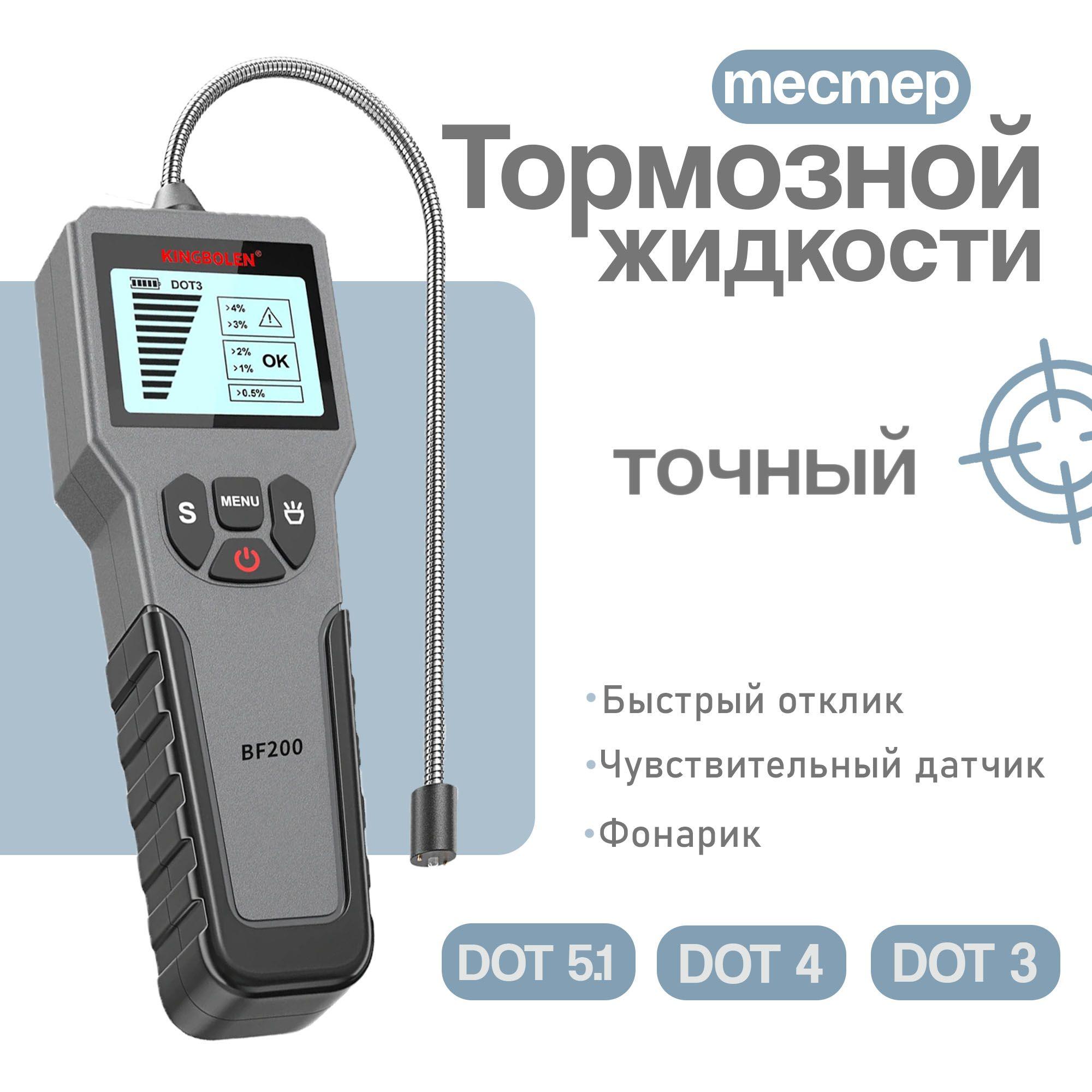 Тестер тормозной жидкости электронный KINGBOLEN BF200