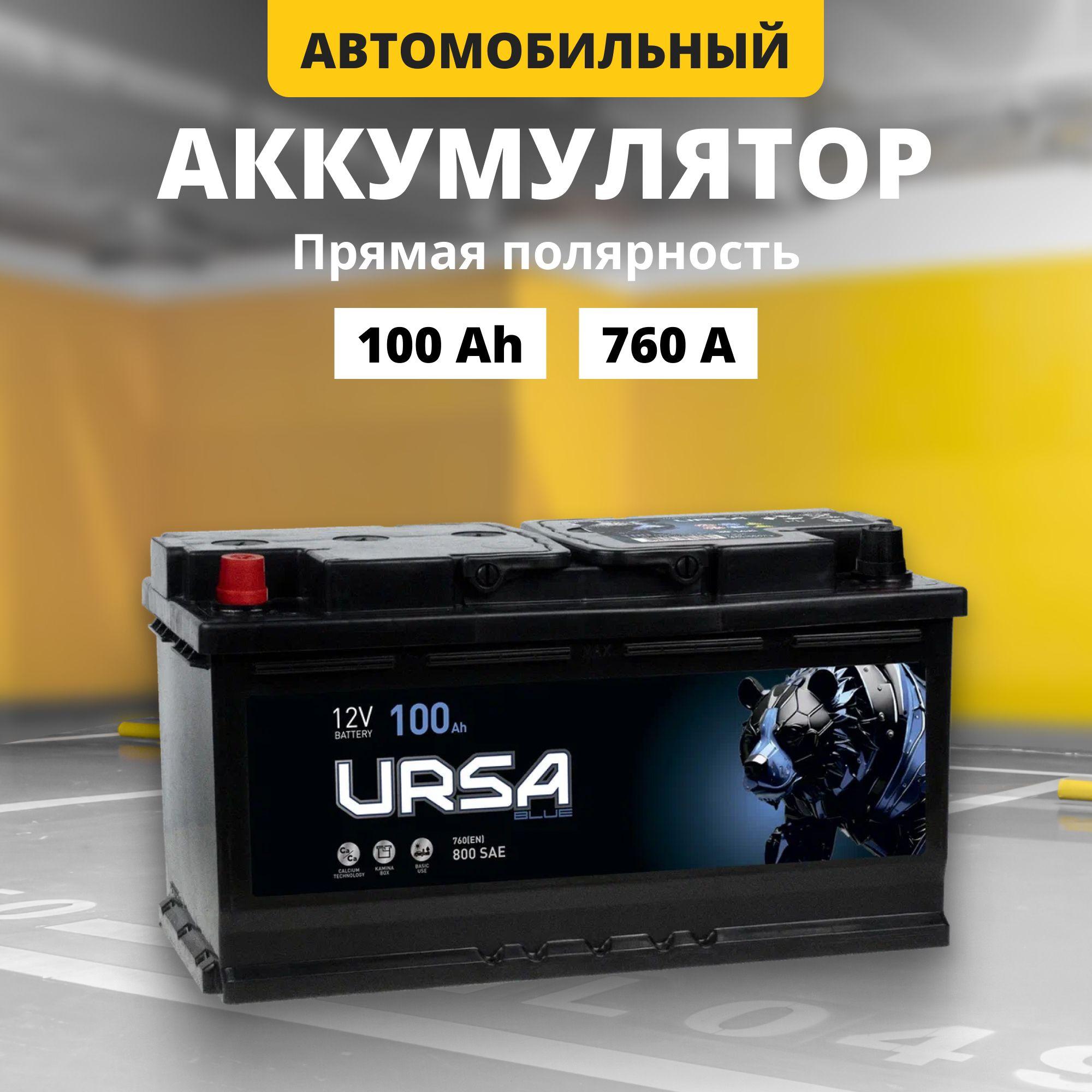 Аккумулятор автомобильный 12v 100 Ah URSA Blue 100Ah 760 A L+ прямая полярность 353x175x190 стартерный акб для автомобиля, машины