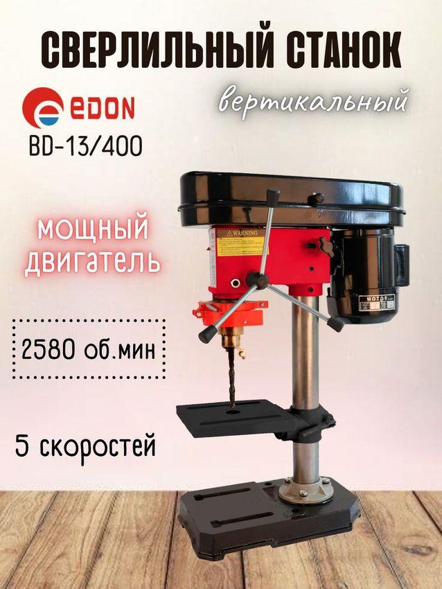 Вертикальный сверлильный станок Edon BD-13/400 ( 400Вт, 515-2580 об/мин, max диаметр сверла 13мм ) электростанок / для мастерской, гаража