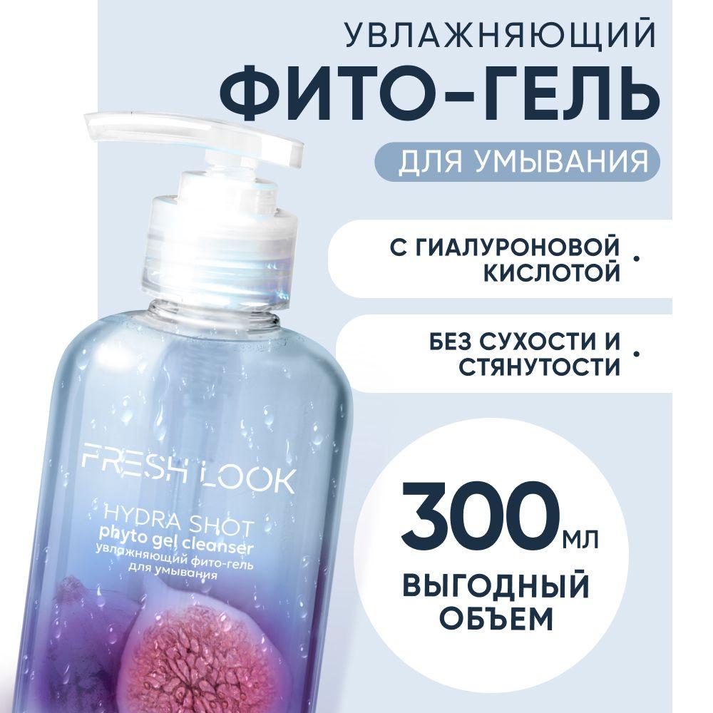 FRESH LOOK Очищающий гель для умывания лица, увлажняющий, 300 мл