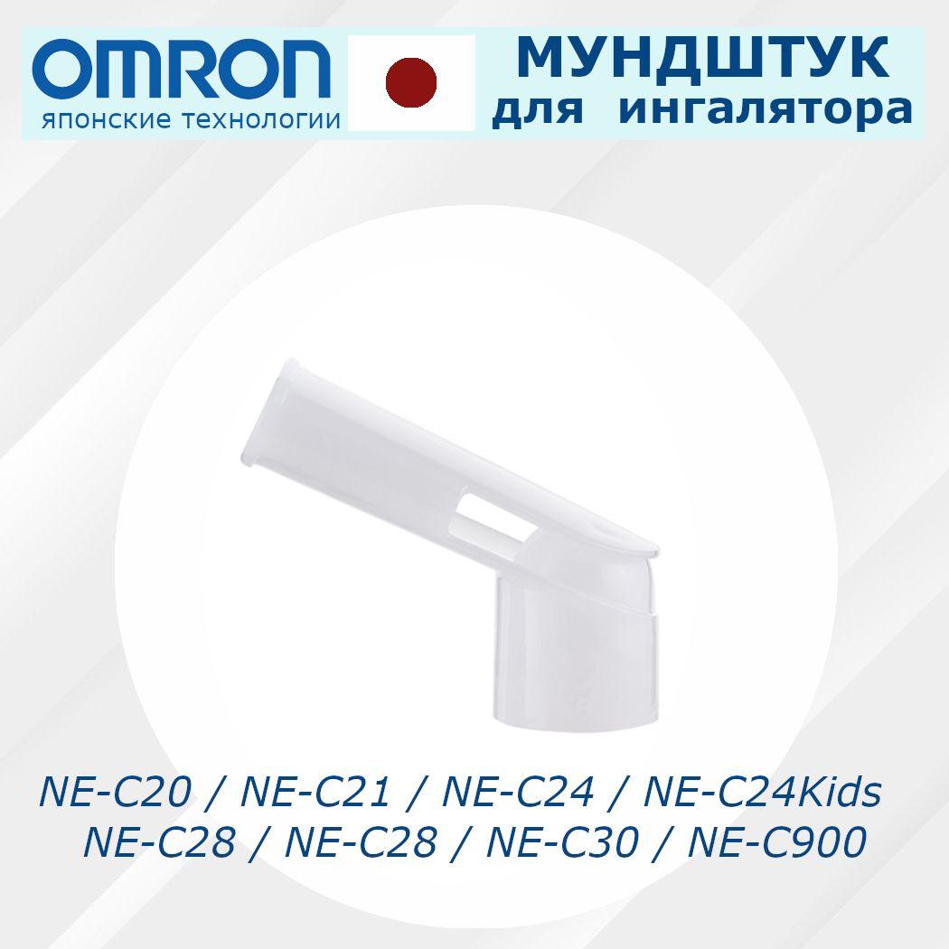 Мундштук для ингалятора/небулайзера Omron