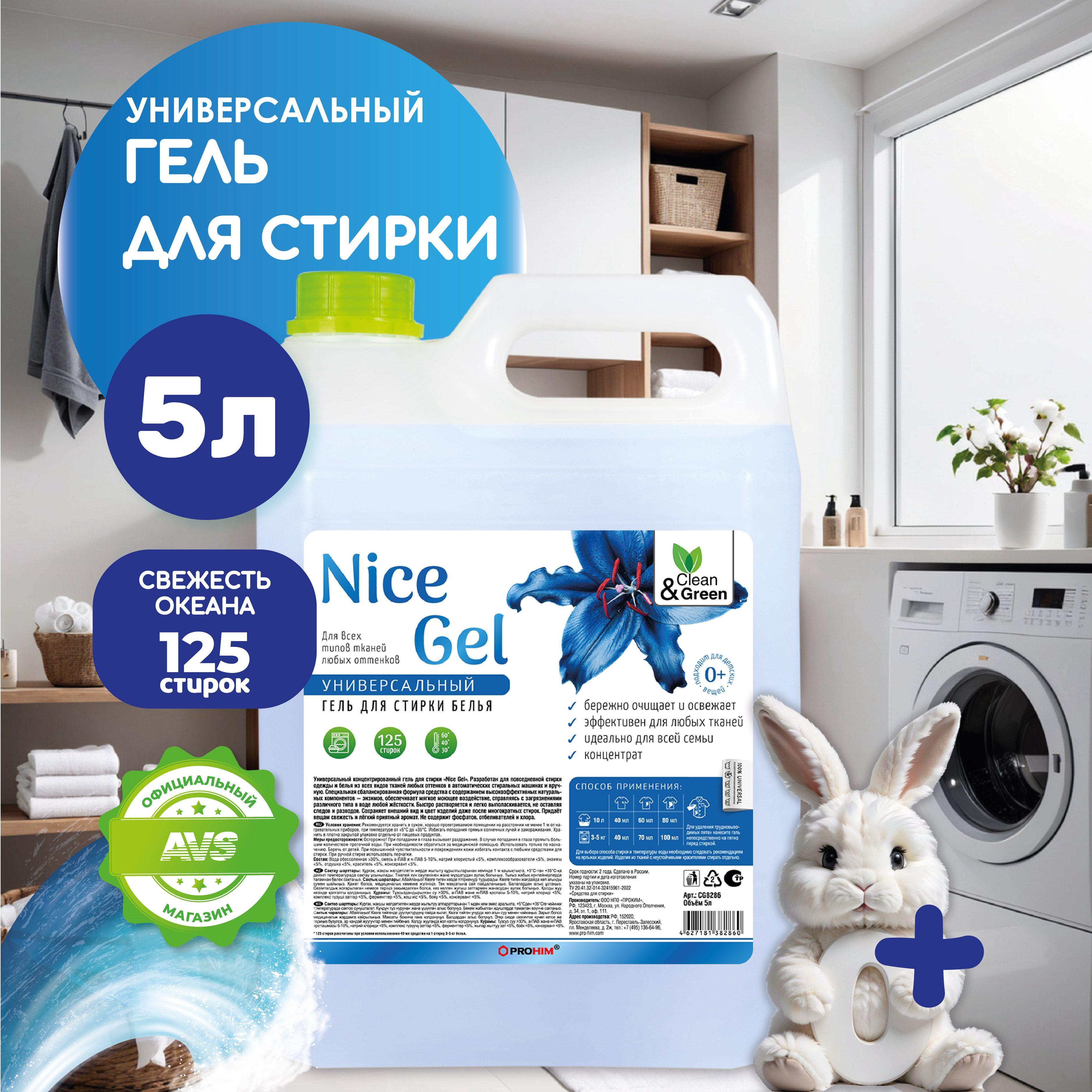 Гель для стирки 5 литров Nice Gel универсальный, жидкое средство для стирки автомат