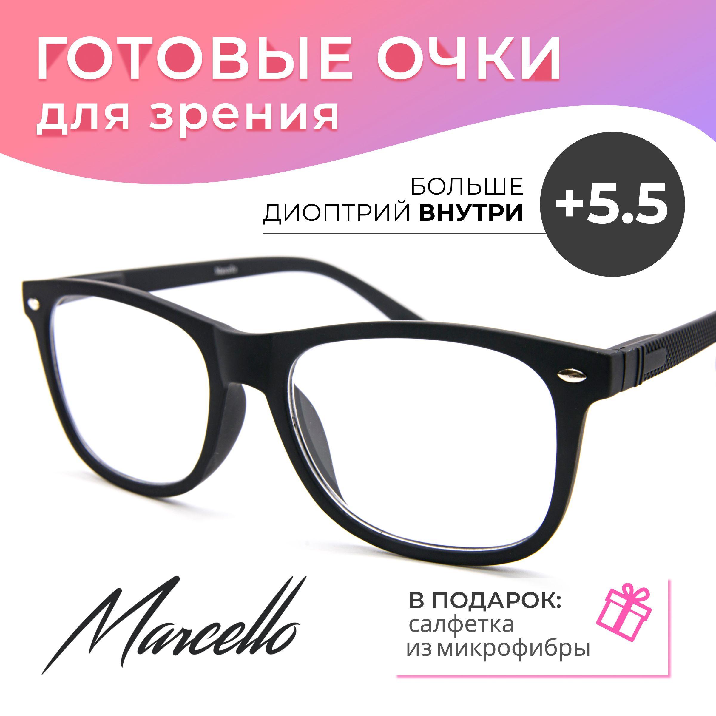 Готовые очки для зрения корригирующие Marcello GA0652 C1 с диоптриями +5,5 для чтения на плюс женские.