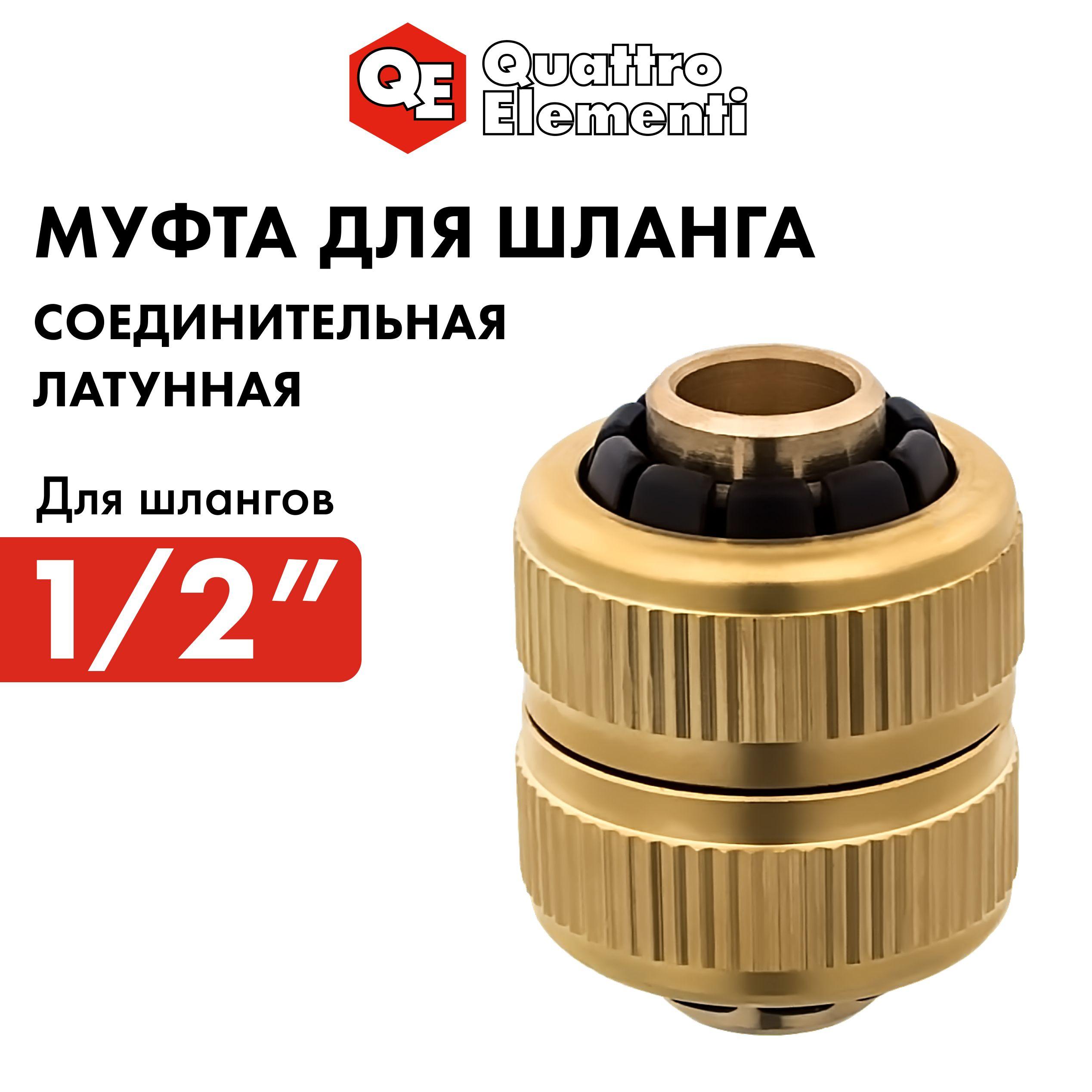 Муфта соединительная QUATTRO ELEMENTI ремонтная 1/2" - 1/2", латунь