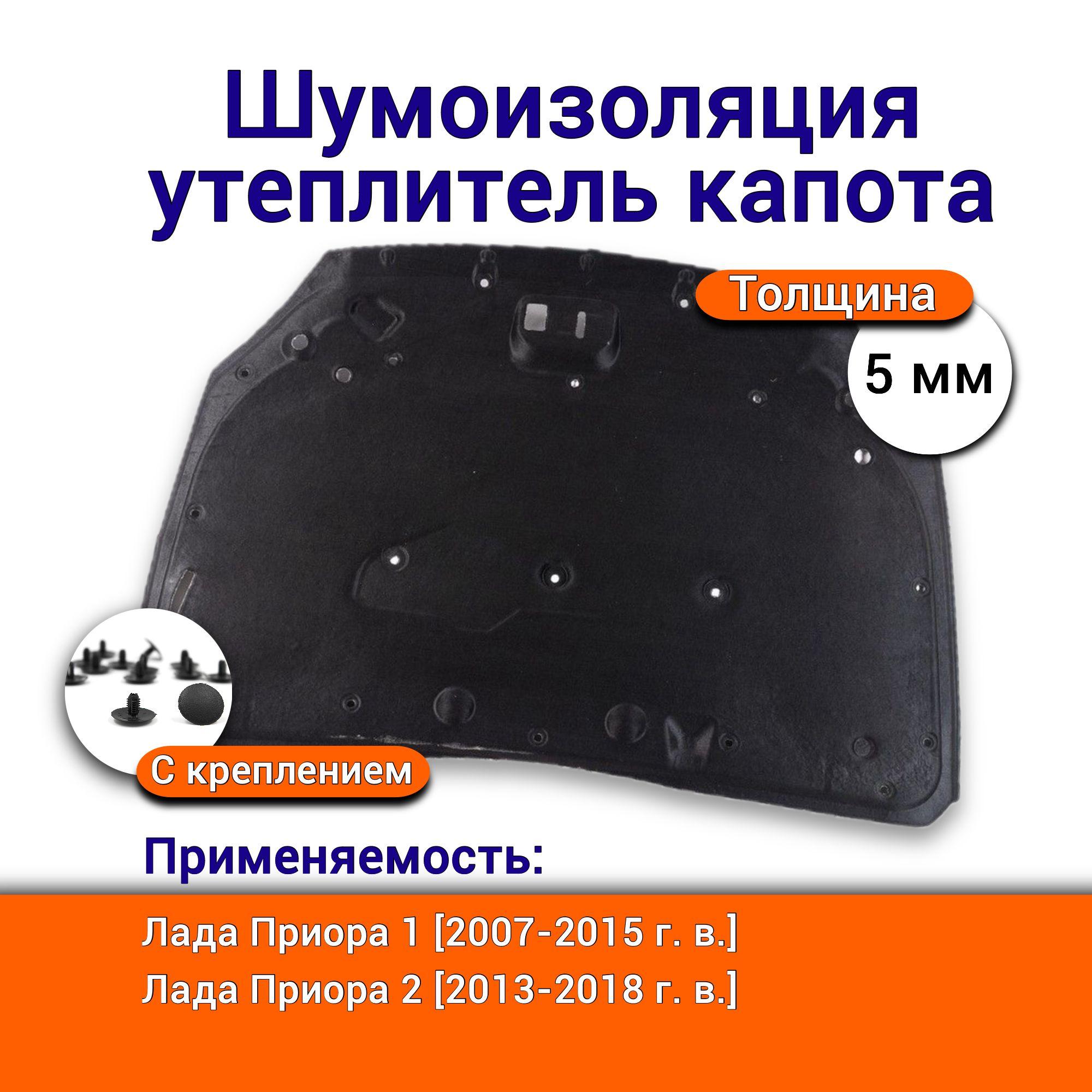 Утеплитель шумоизоляция капота Обивка капота Лада Приора 1 и 2 ВАЗ-2170 артикул 21700-5007402-00