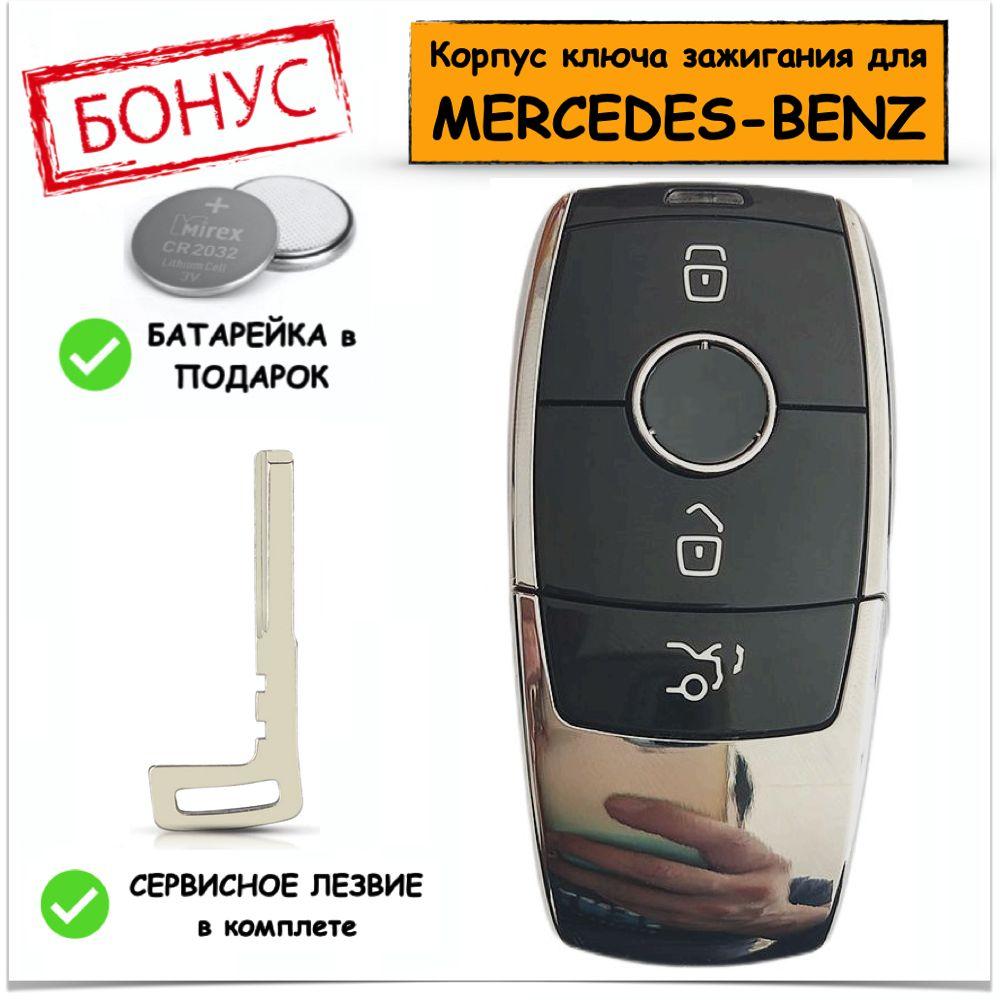 Корпус ключа зажигания для Mercedes S, E, C, G класса, Мерседес, 3 кнопки, батарейка в комплекте