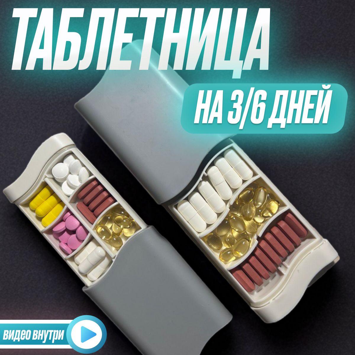 Таблетница на 3/6 секций, органайзер для таблеток