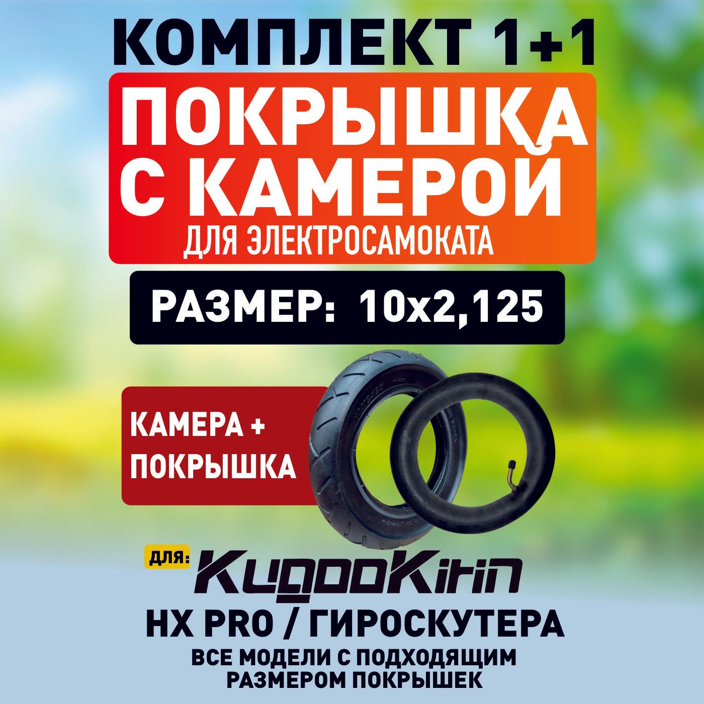 Покрышка + камера для электросамоката Kugoo hx pro