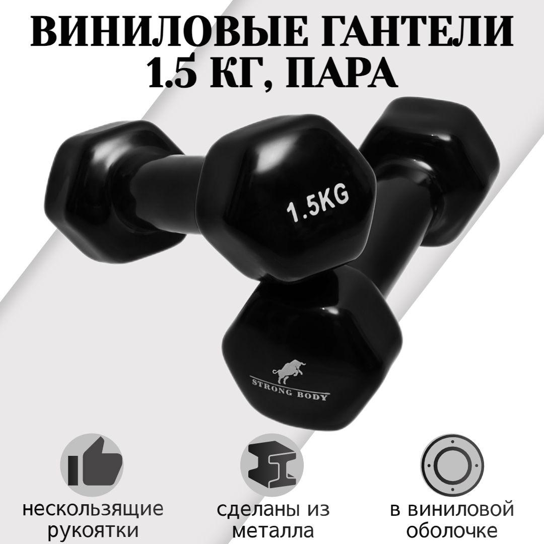 Гантели виниловые 1.5 кг 2 шт STRONG BODY, черные (гантель для спорта и фитнеса 1,5 кг, пара)