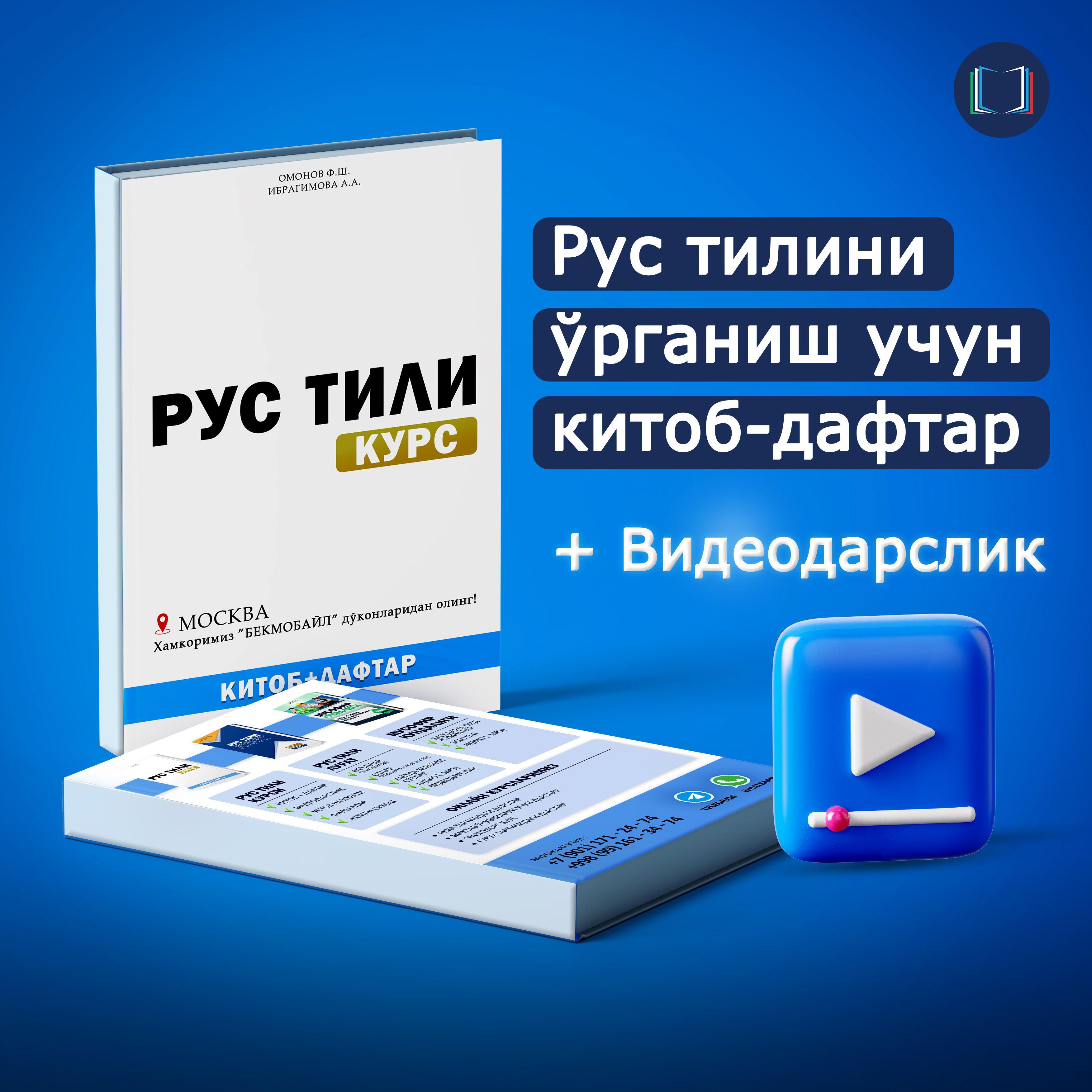 Рус тили Курси, Китоб + Дафтар (Курс Русского языка Книга + тетрадь)