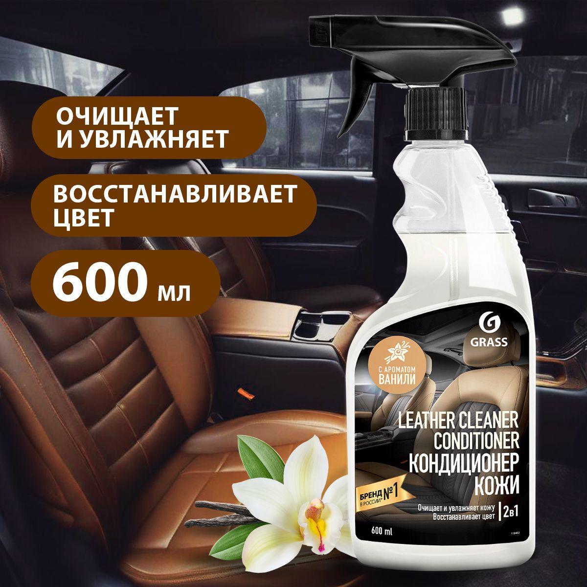 GRASS/ Очиститель-кондиционер кожи Grass Leather Cleaner Conditioner, очиститель салона авто, 600 мл.