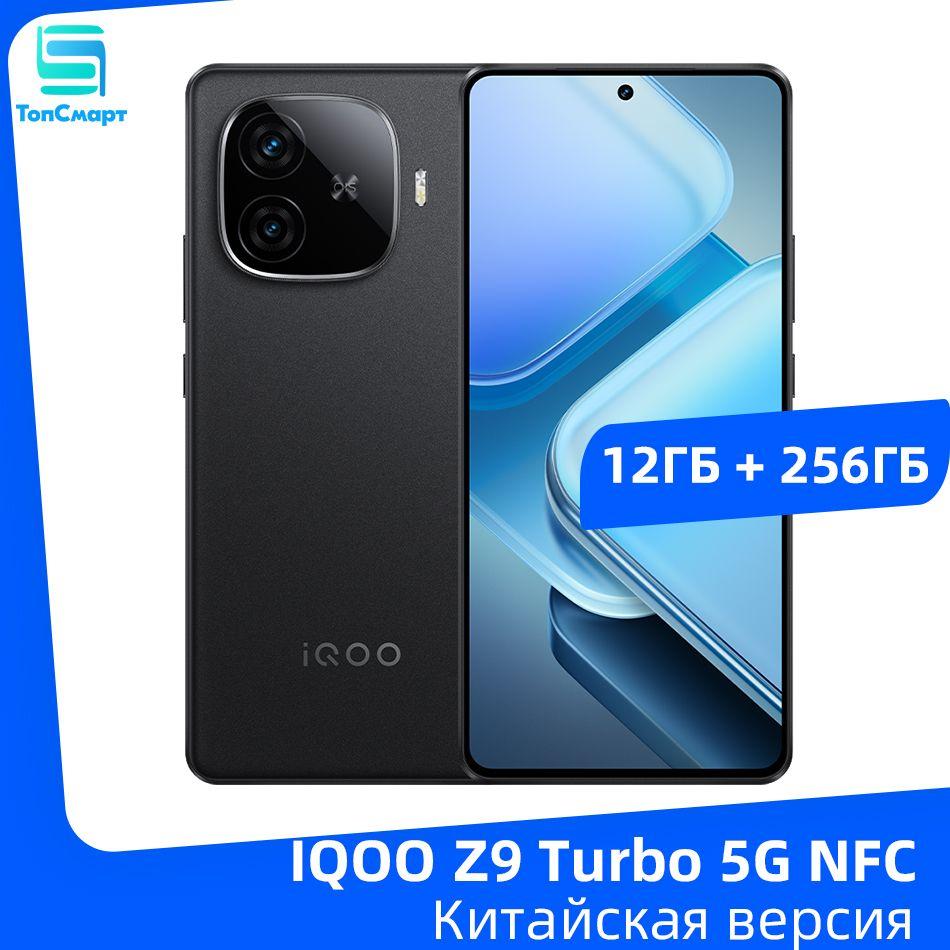 IQOO Смартфон IQOO Z9 Turbo 5G NFC Snapdragon 8S Gen 3 6,78 " AMOLED дисплей с частотой 144 Гц, двойная камера 50 Мп, батарея емкостью 6000 мАч, быстрое зарядное устройство мощностью 80 Вт 12/256 ГБ, черный