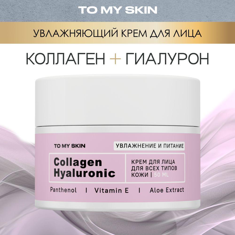 To My Skin Крем для лица увлажняющий антивозрастной Collagen & Hyaluron, 50 мл