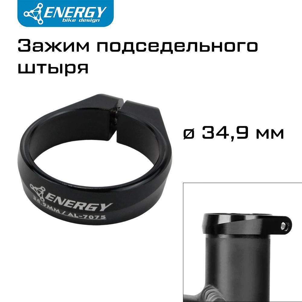 Зажим подседельного штыря велосипеда Energy 34.9, AL7075, черный