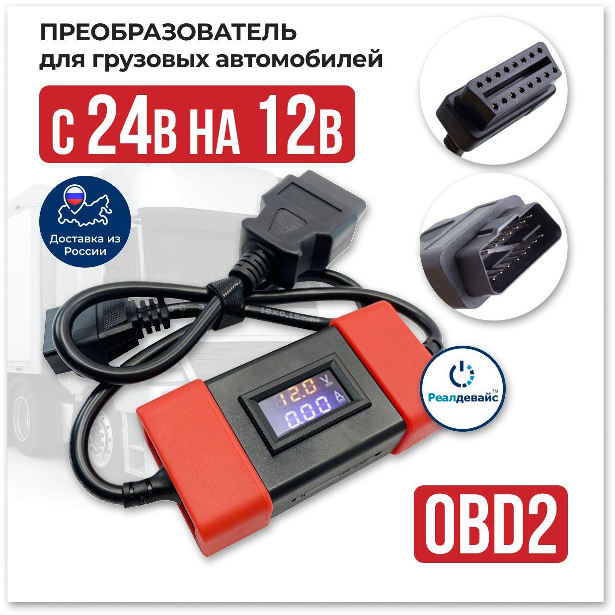 Преобразователь с 24 В на 12 В OBD2