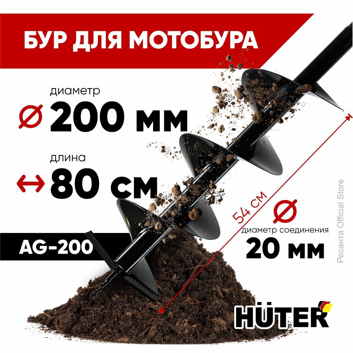 Бур для мотобура AG-200 HUTER (диаметр 200мм) копалка для бура / винт для бурения