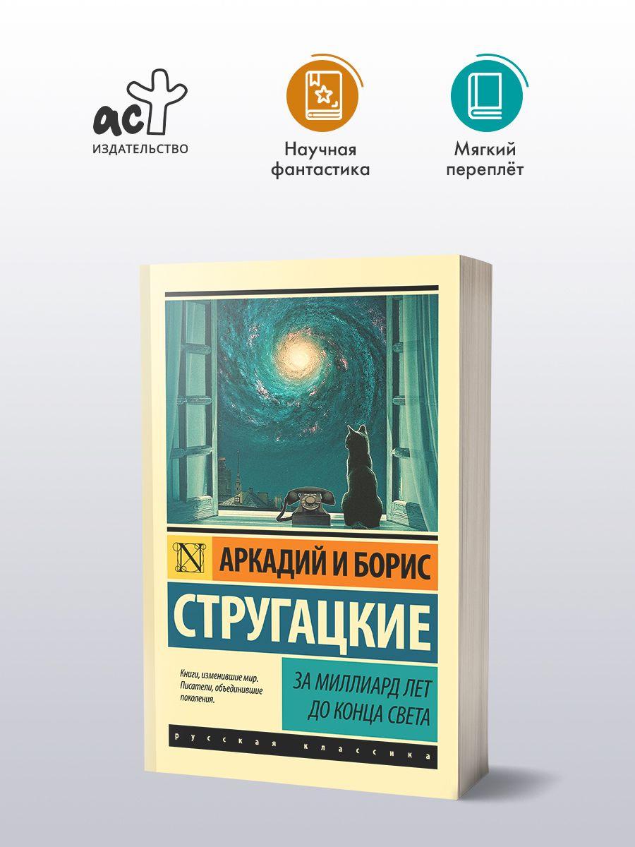 За миллиард лет до конца света | Стругацкий Аркадий Натанович, Стругацкий Борис Натанович