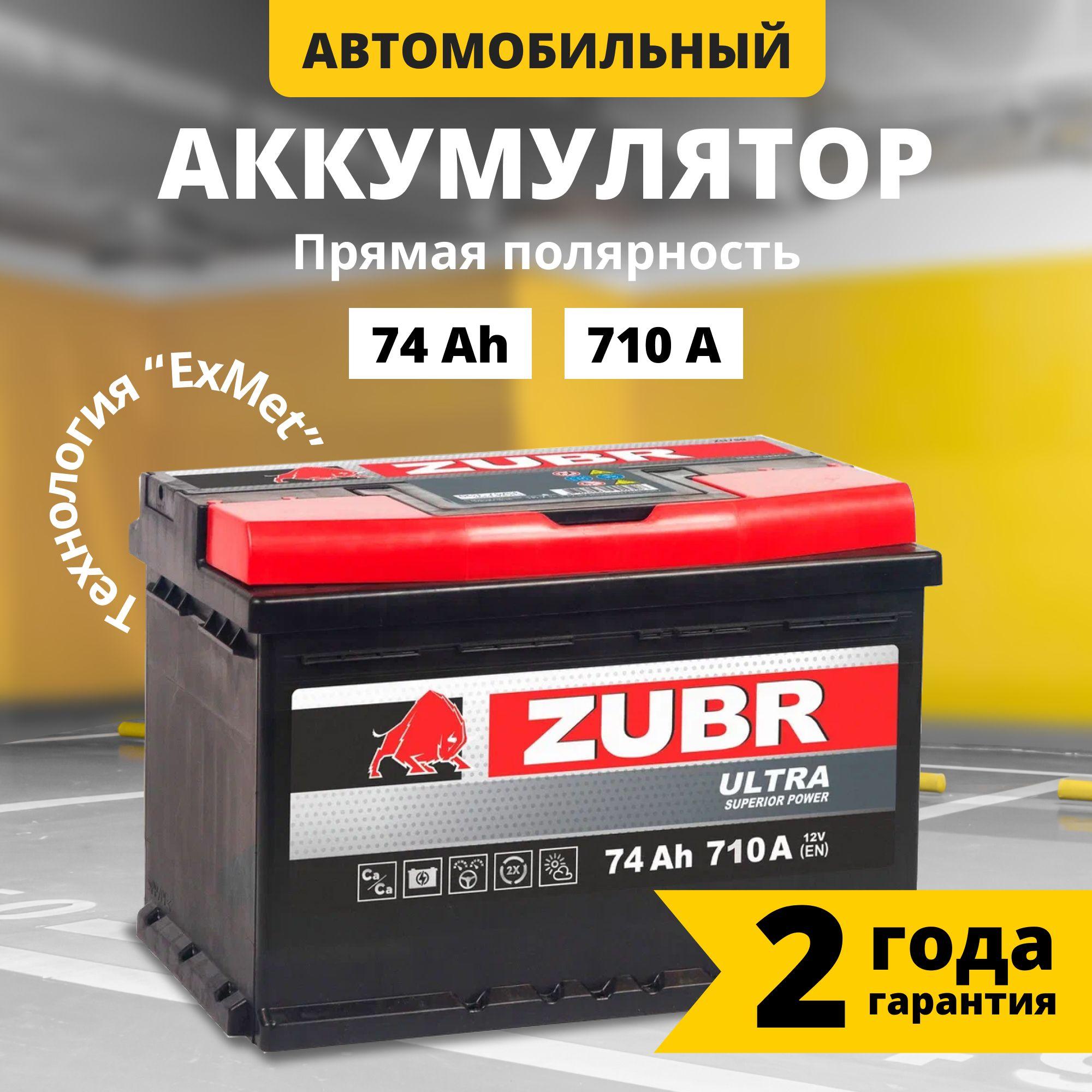 Аккумулятор автомобильный 12v 74 Ah ZUBR Ultra 74 Ач 710 А прямая полярность 278x175x175 стартерный акб для автомобиля, машины (низкий)