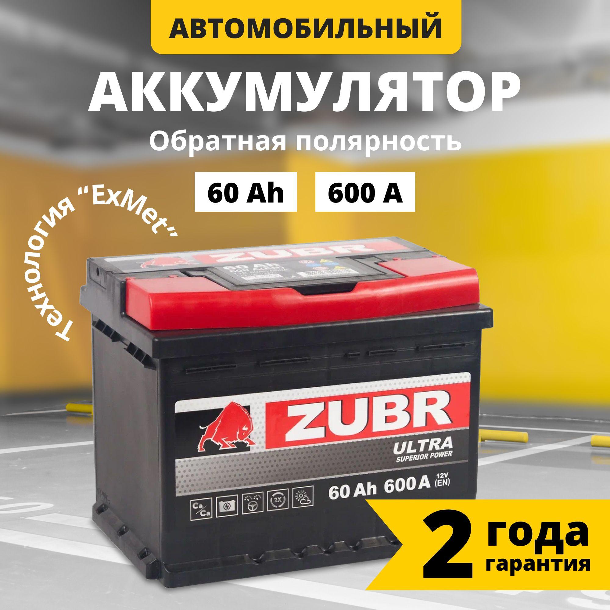 ZUBR | Аккумулятор автомобильный 12v 60 Ah ZUBR Ultra 60 Ач 600 А обратная полярность 242x175x190 стартерный акб для автомобиля, машины