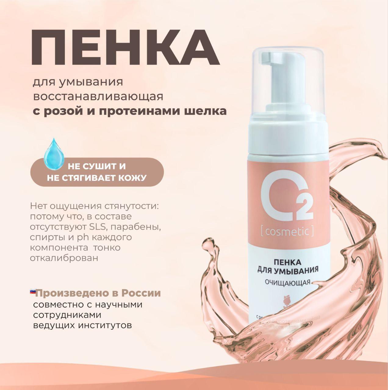 Пенка для умывания лица очищающая с розой и протеинами шелка 150мл O2 cosmetic