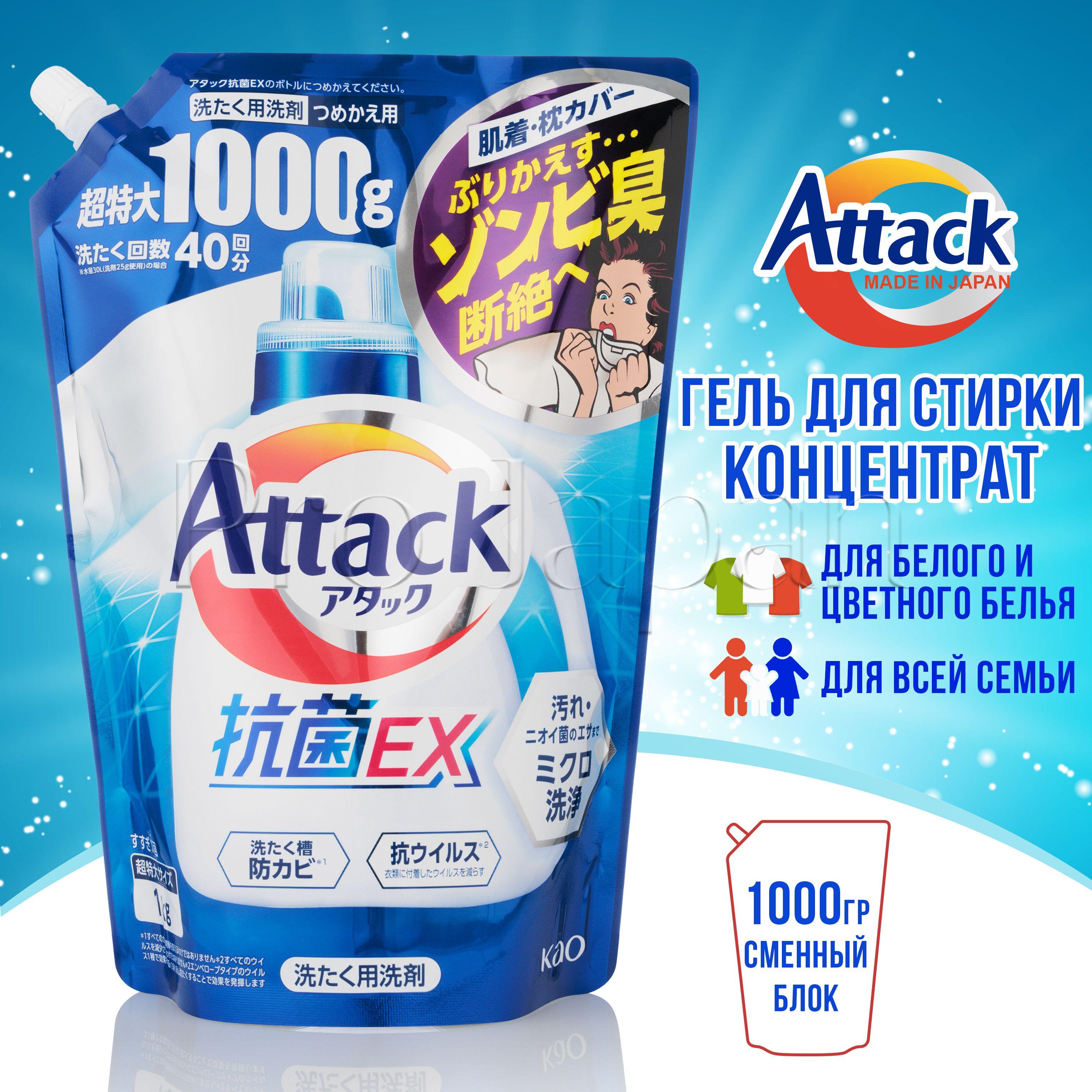 Attack 3Х Gel / Японский гель для стирки белья концентрат универсальный (аттак / атак стиральный порошок жидкий) 1000 гр., сменный блок