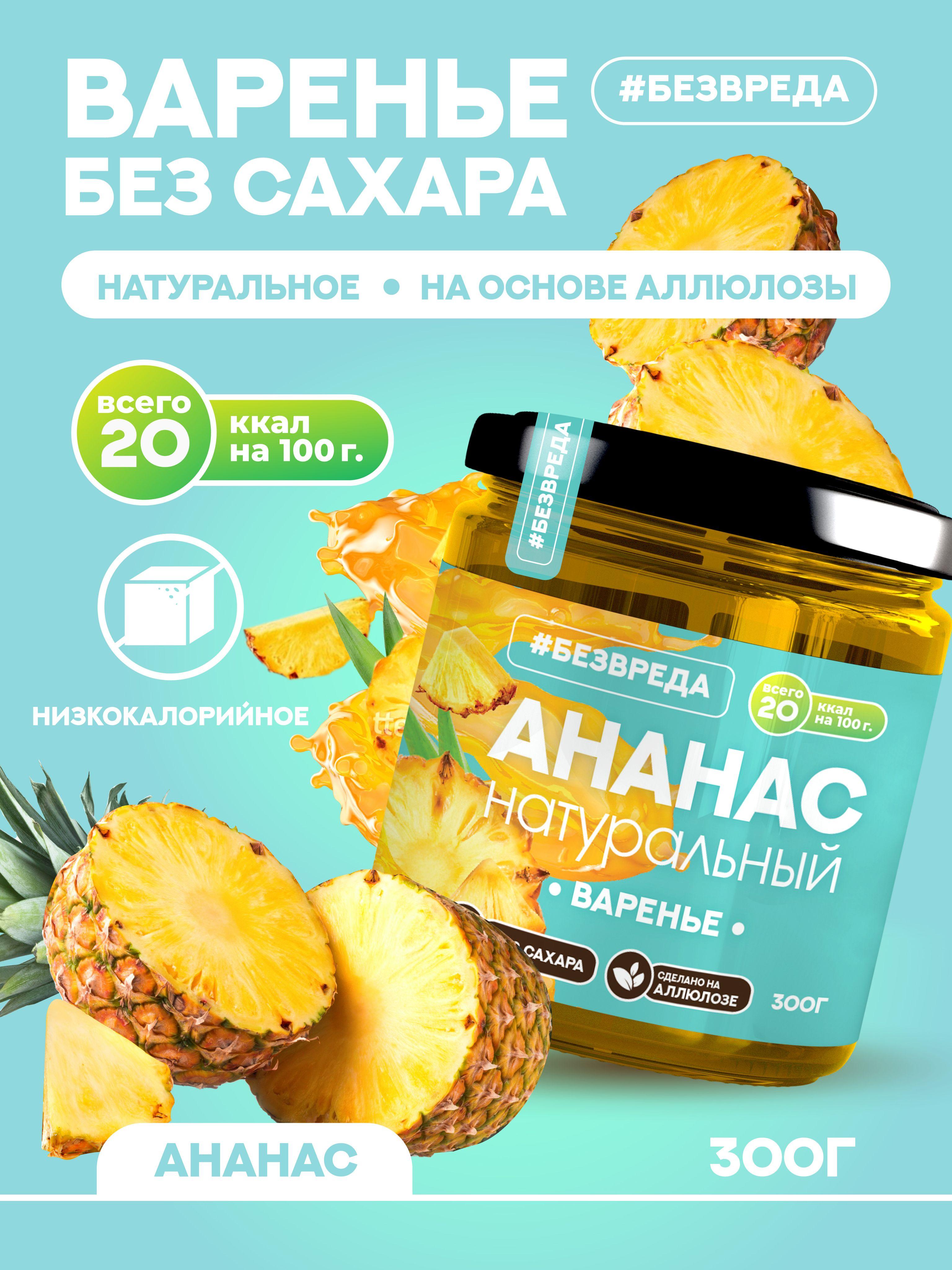 Варенье БЕЗВРЕДА из ананаса, без сахара