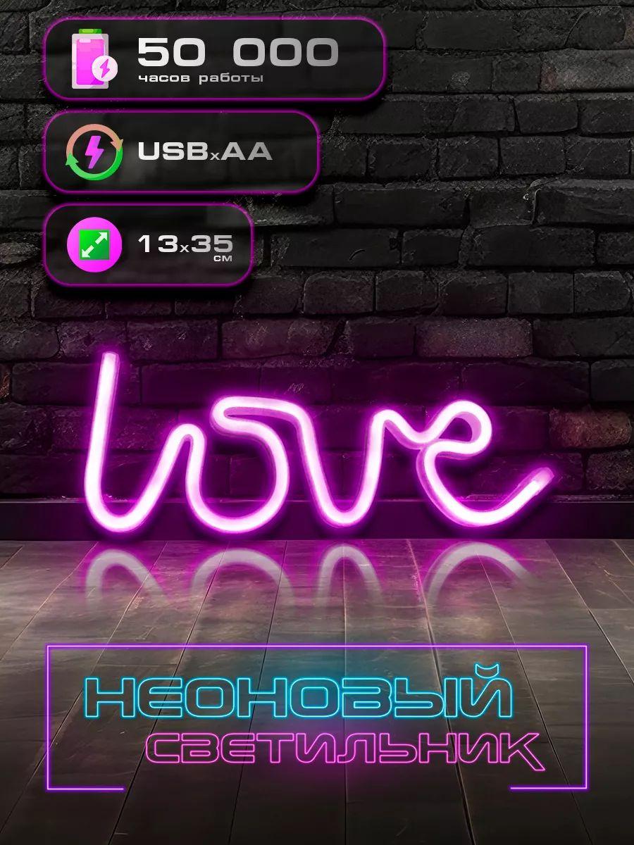 неоновая вывеска светильник на стену Love с usb