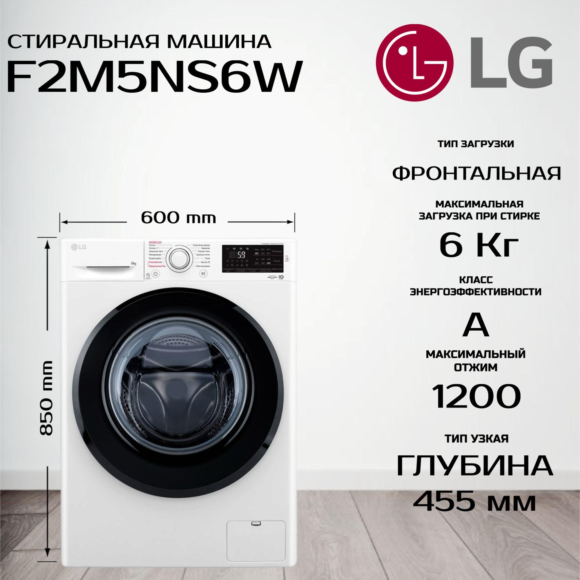 Стиральная машина LG F2M5NS6W (Цвет: White)