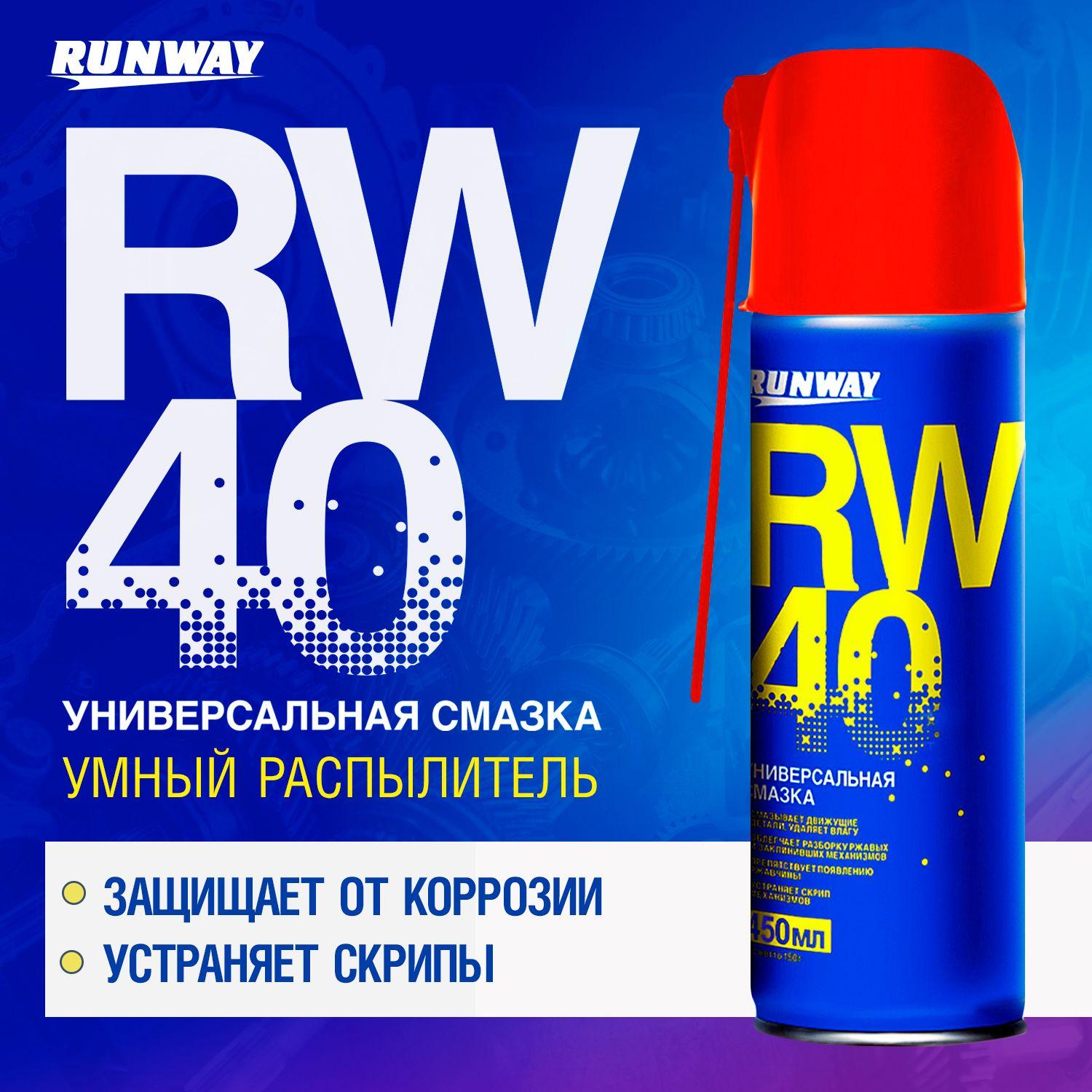 Универсальная смазка RW-40 "Умный распылитель" Runway, Жидкий ключ, 450мл. (WD), аэрозоль, (ВД40)