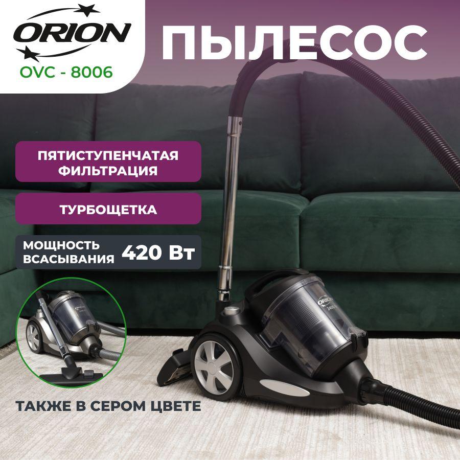 ORION Бытовой пылесос Пылесос ORION OVC-8006 напольный для сухой уборки дома, мощный, проводной для пола, ковров, паркета, напольных ковровых покрытий, домашний, с циклонным фильтром, турбощеткой и комплектом насадок, черный