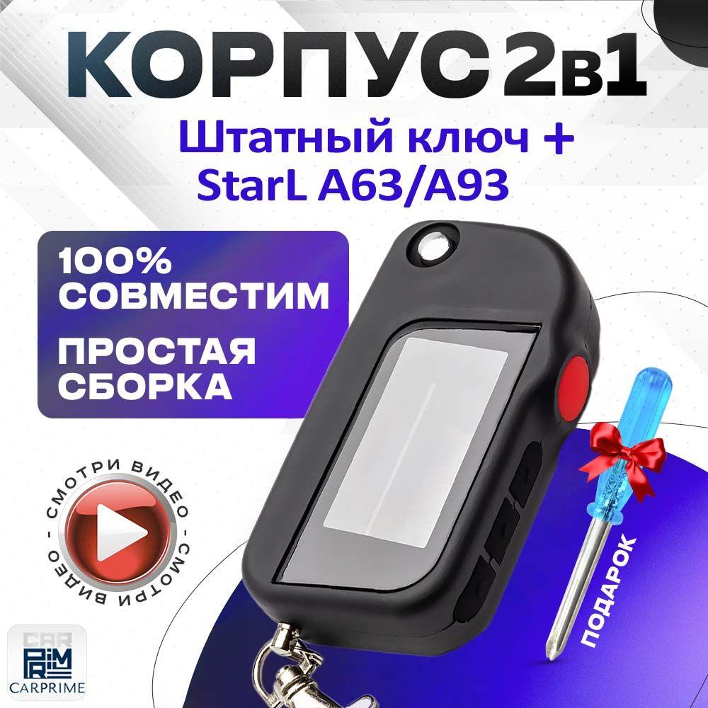 Корпус 2в1 для брелока ( пульта ) автомобильной сигнализации Starline A63 / A93 + Штатный ключ