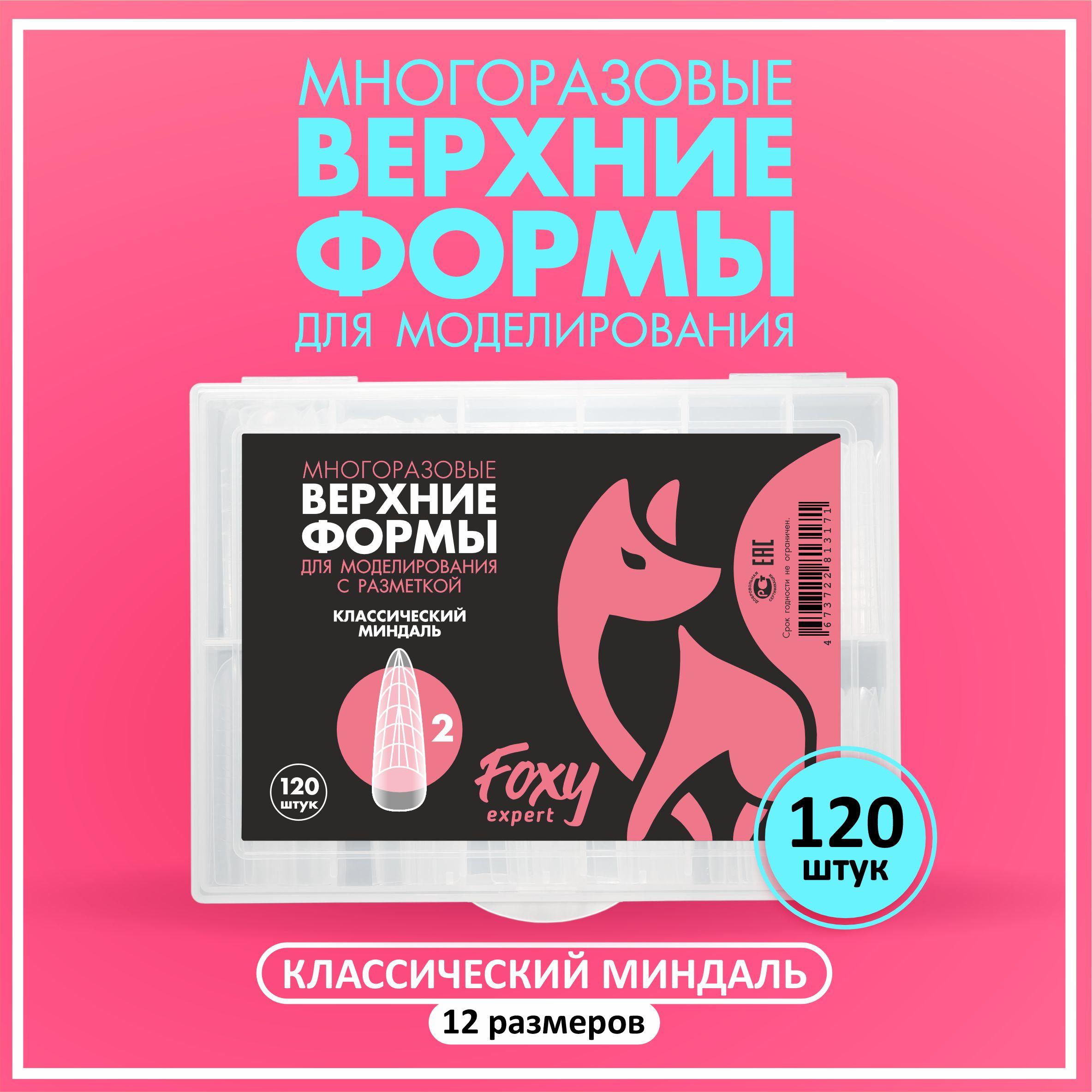 Верхние формы для наращивания ногтей, FOXY EXPERT 120 штук Классический миндаль / Фокси Эксперт /