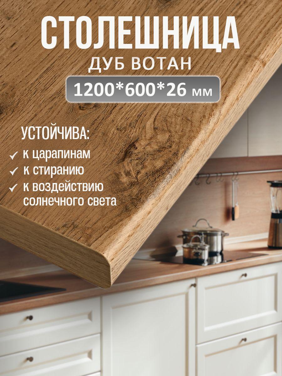 Универсальная столешница для кухни, ванной, стола /1200*600*26 мм/ Дуб вотан