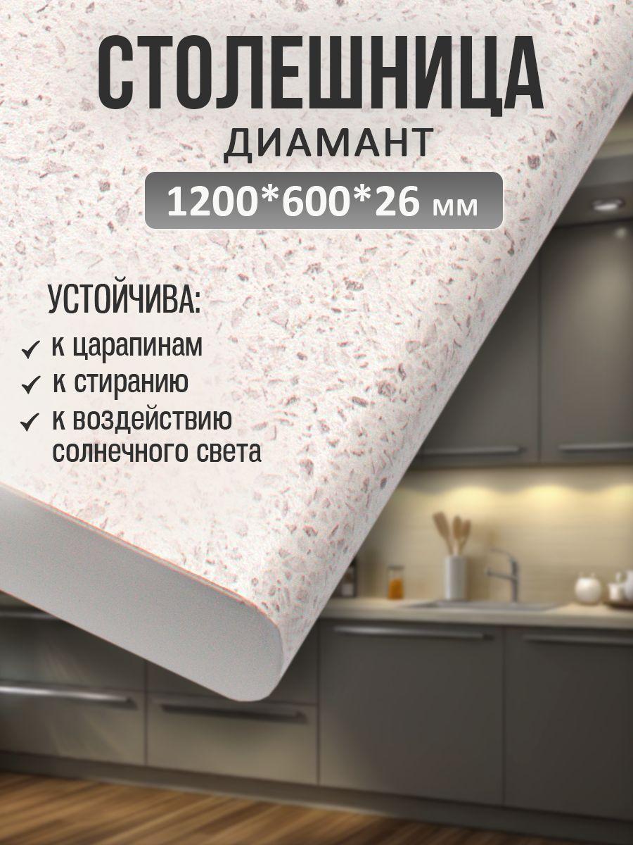 Универсальная столешница для кухни, ванной, стола /1200*600*26 мм/ Диамант