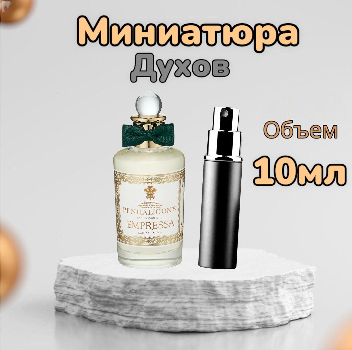 Вода душистая Penhaligon's Empressa Eau De Parfum 10 мл 10 мл