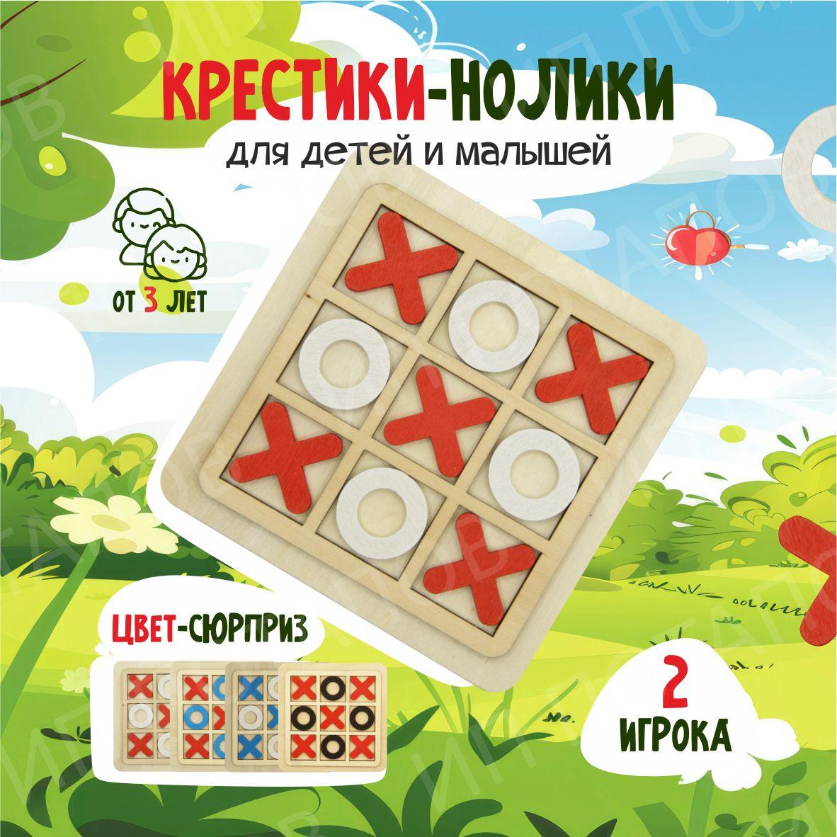 Настольная игра Крестики Нолики для детей и малышей