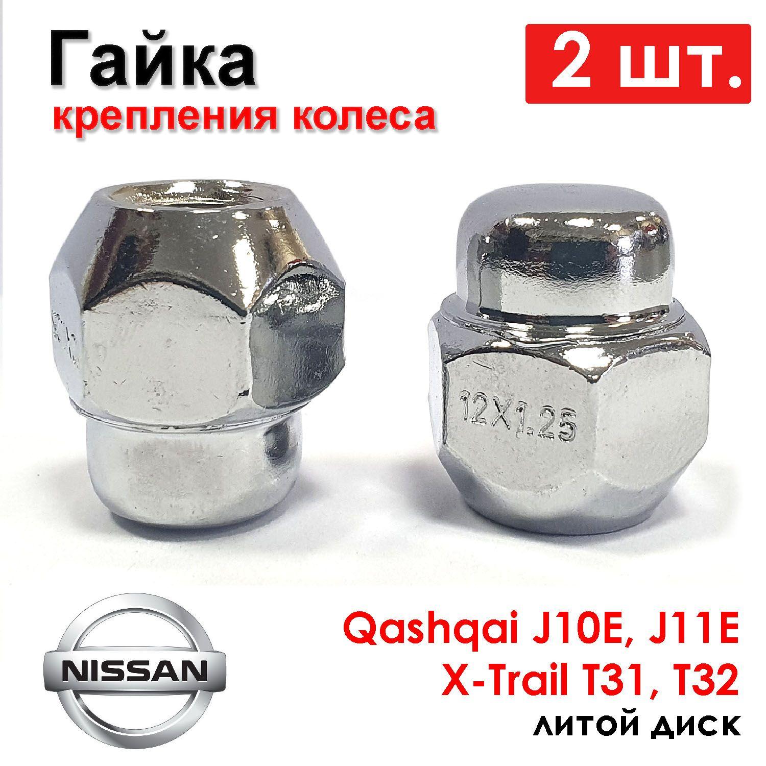 Гайка колесная 12х1.25 ключ d21/ NISSAN Qashqai J10E, Qashqai J11E, X-Trail T31, X-Trail T32,Teana 08-, Nissan Navara 04-,Pathfinder 05- 2 шт. AUTO-GUR AGN159