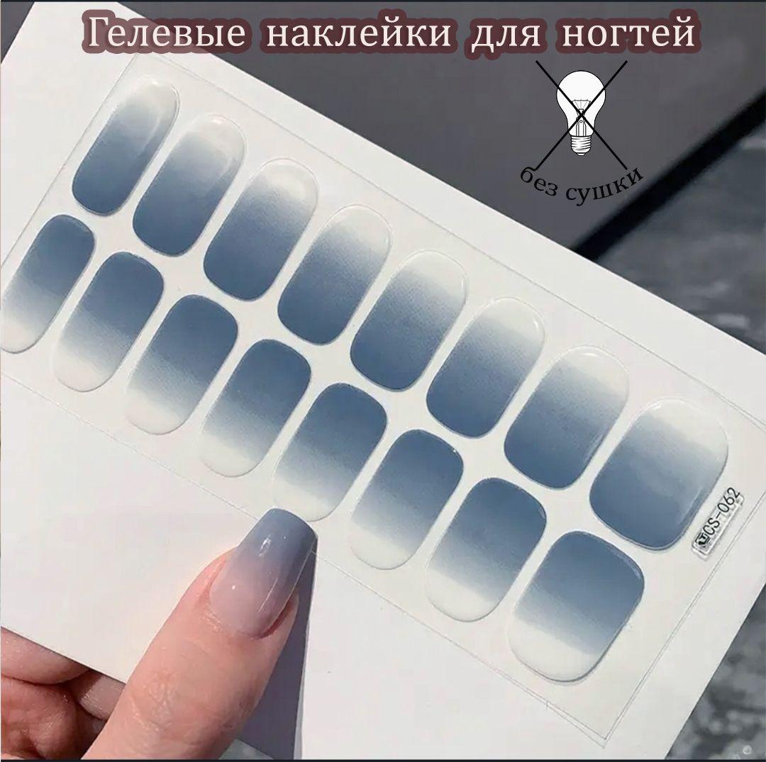 Nails | Гелевые/Лаковые наклейки для быстрого маникюра, без сушки, 16 шт