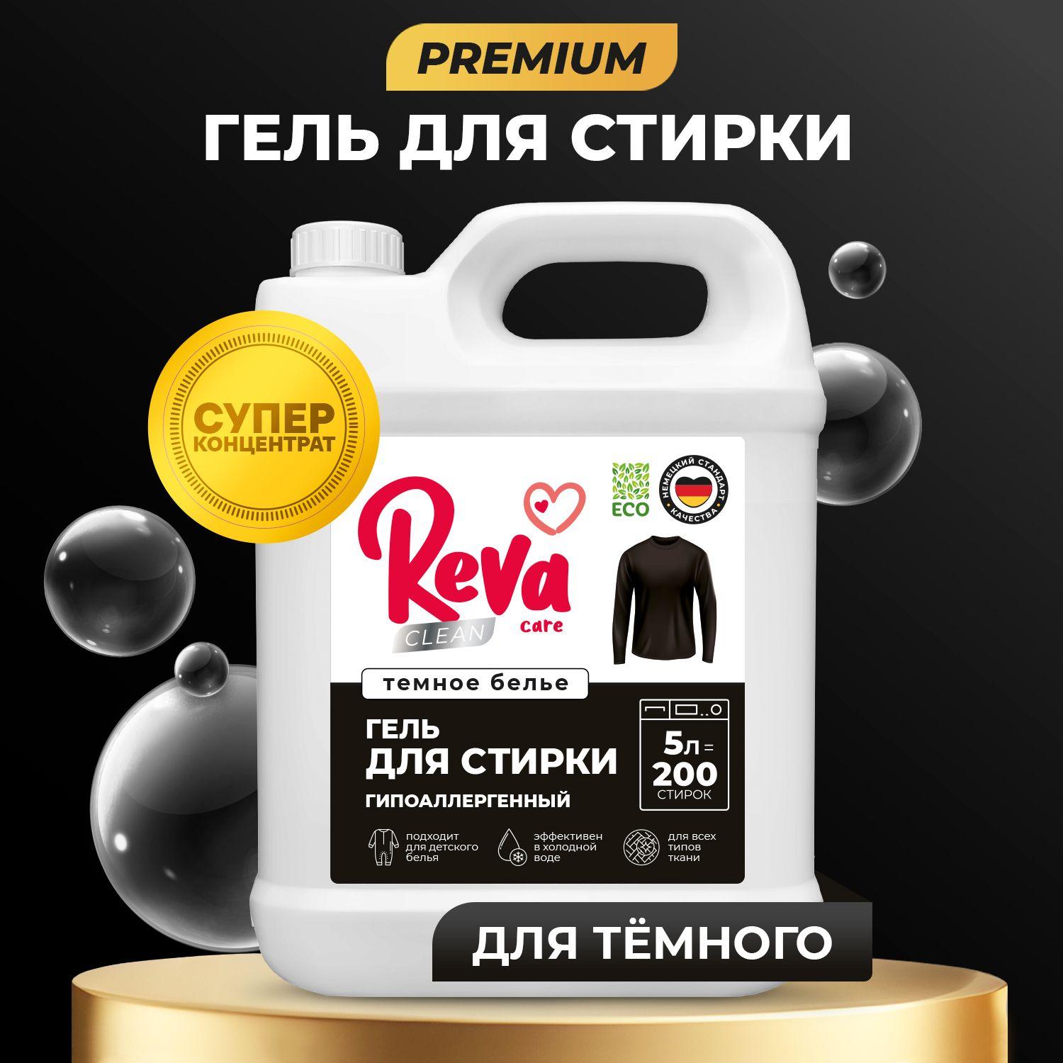 Гель для стирки 5 литров, Reva Care Premium для черного