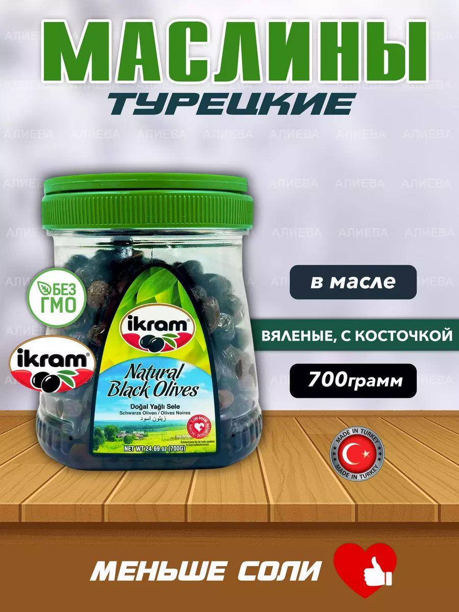 Маслины Вяленые турецкие натуральные Ikram ,700гр