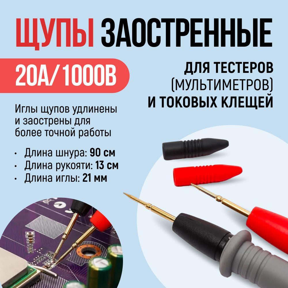 Щупы для мультиметра 1000V/20A заостренные