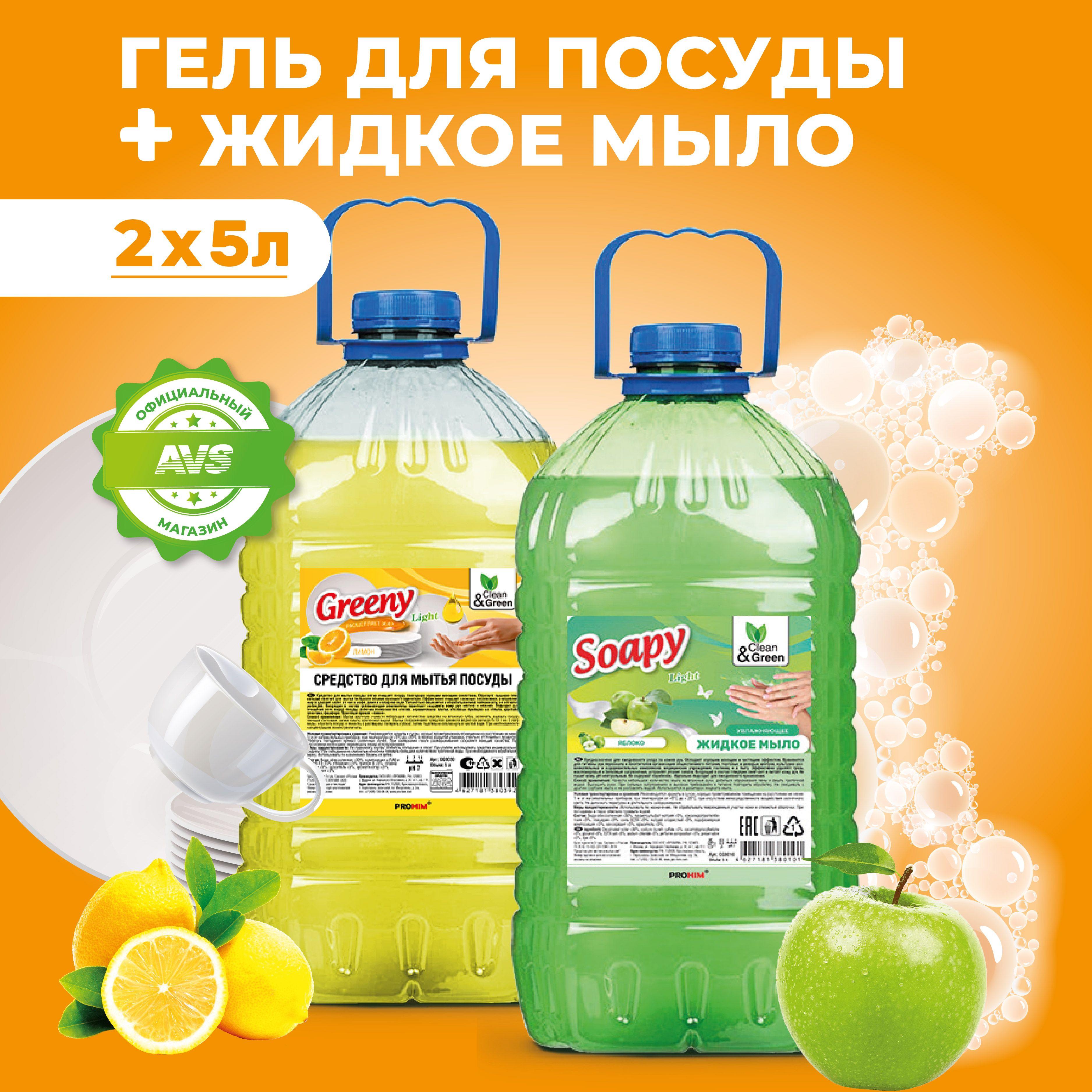 Набор Clean&Green Средство для мытья посуды Лимон + жидкое мыло для рук Яблоко 5 л + 5 л