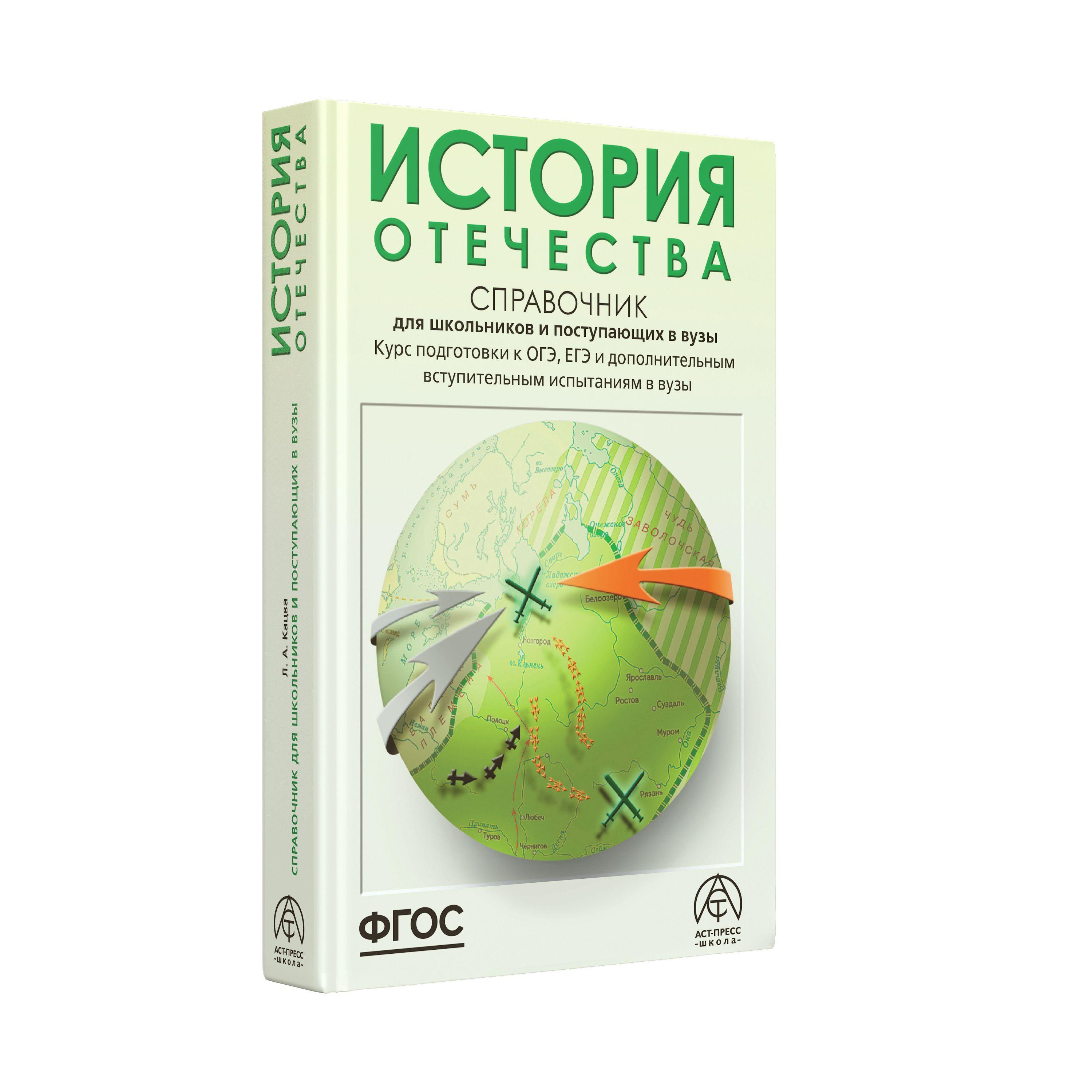 История Отечества ЕГЭ ОГЭ и ДВИ 2025. Справочник для школьников и поступающих в вузы. ФГОС | Кацва Леонид Александрович