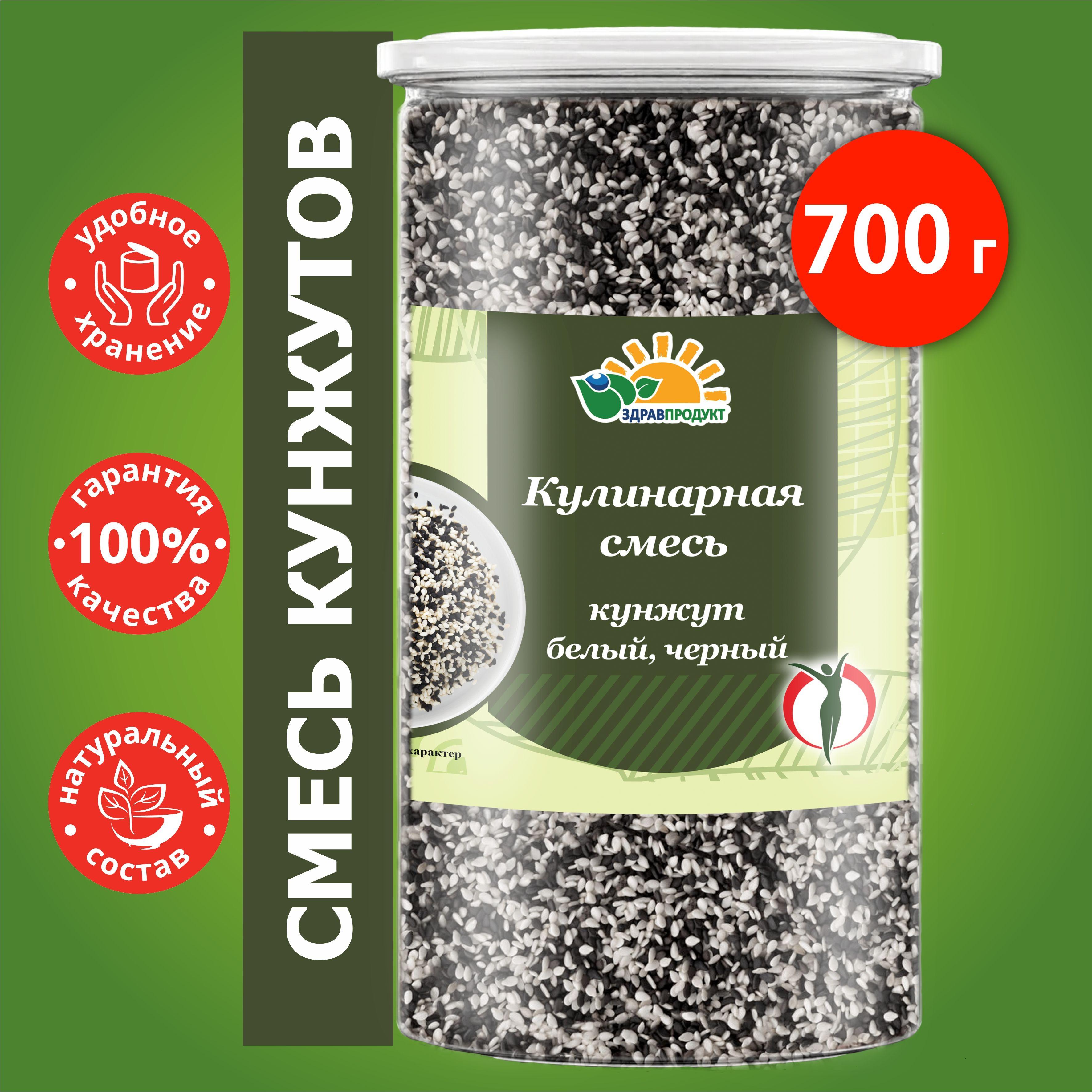 Смесь семян кунжута белого 700 г, кунжута черного, для салатов, для роллов, для выпечки, кулинарная