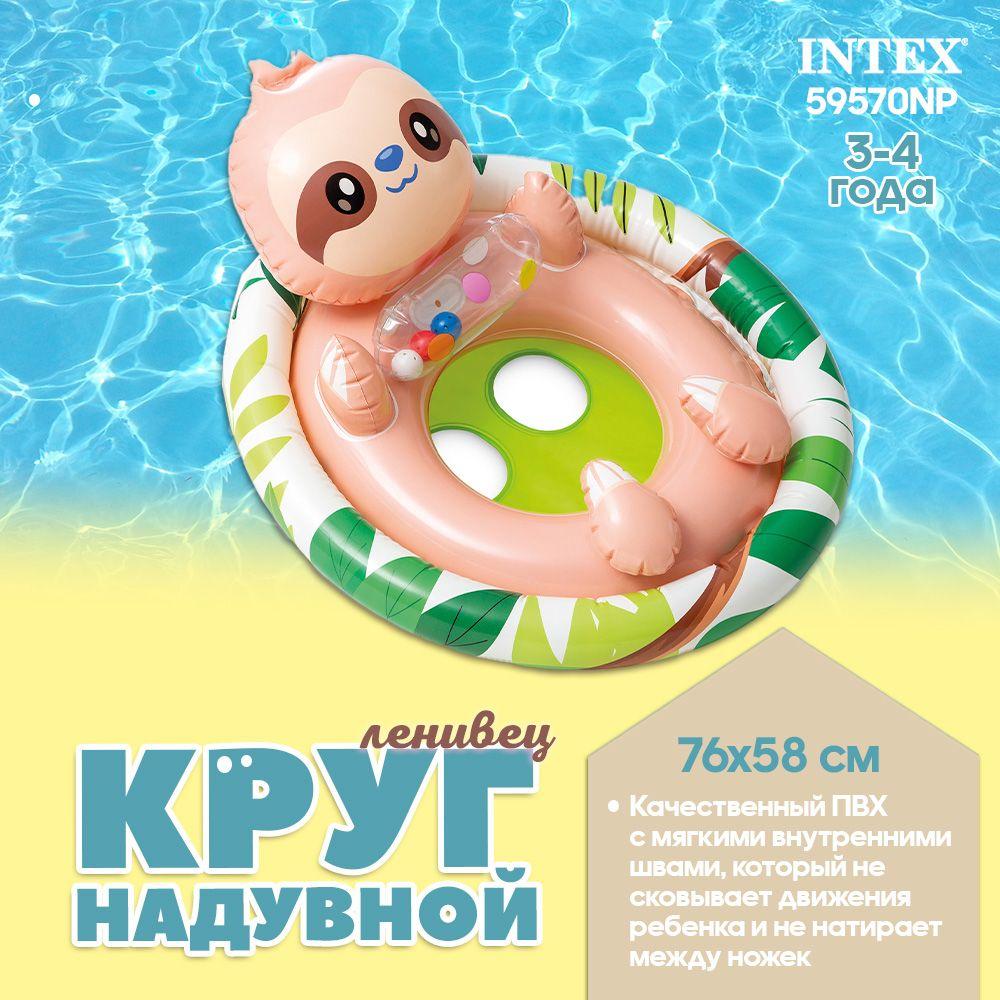 Круг надувной детский с сиденьем и спинкой "Весёлый ленивец" 3-4 года, Intex. 59570