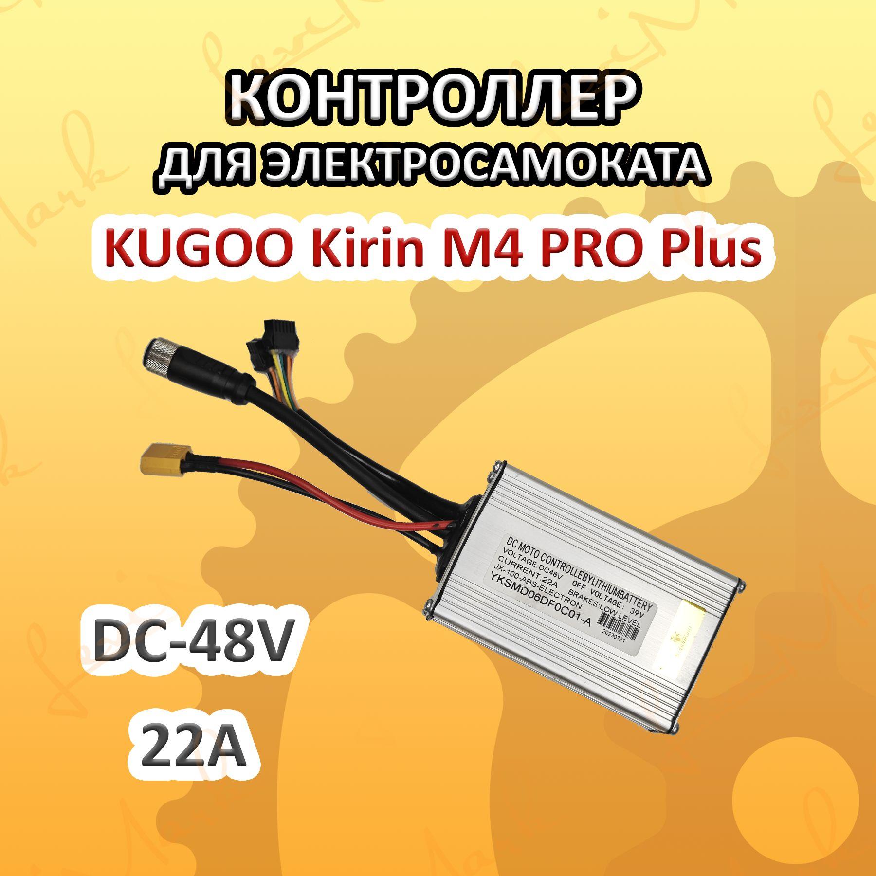 Контроллер для электросамоката Kugoo Kirin M4 Pro 18+, 48V