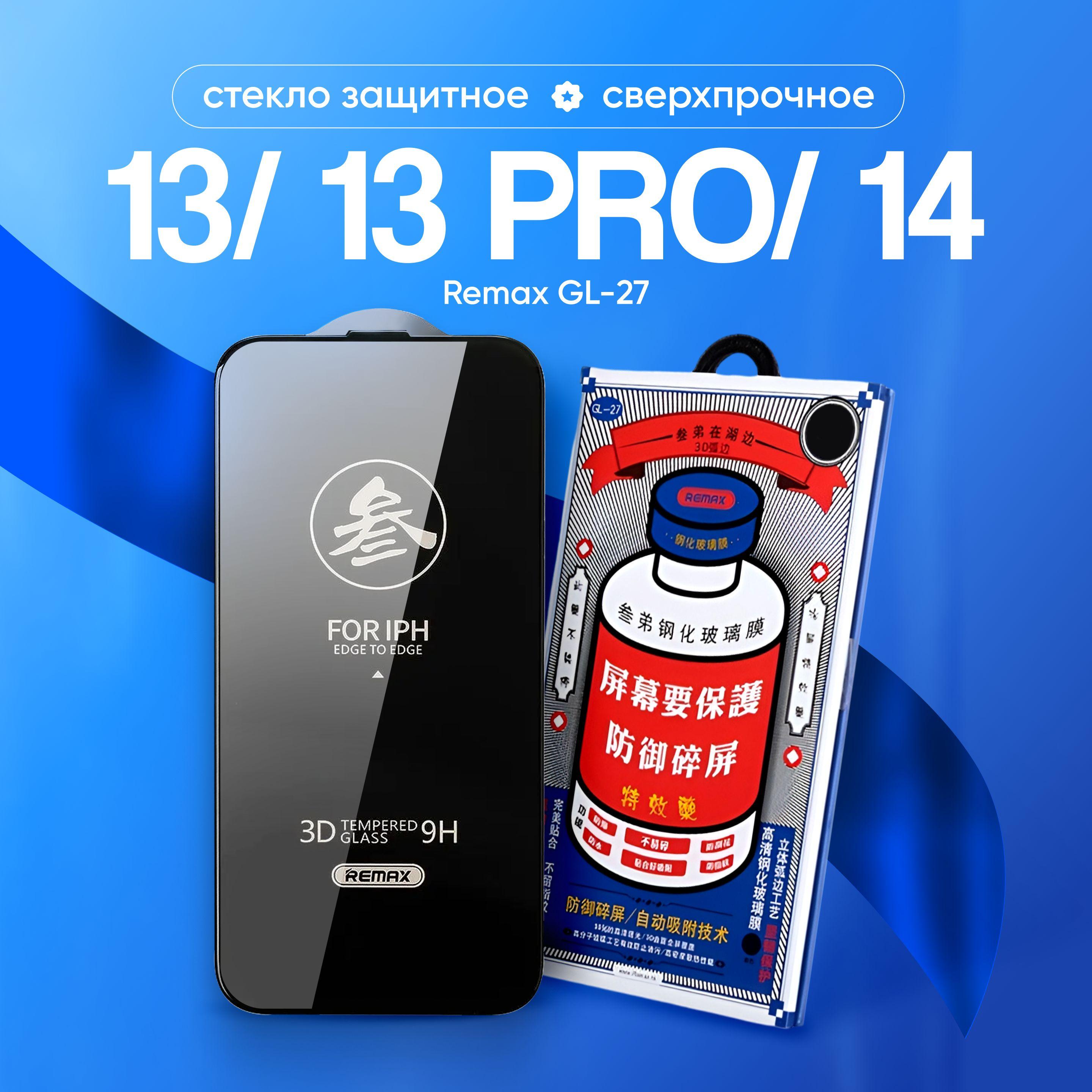 Защитное стекло на iPhone 13 / 13 Pro / 14 от Remax, серия GL-27